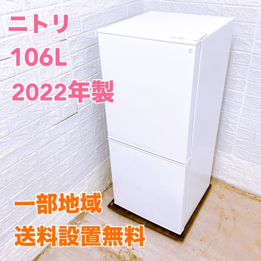 ニトリ 2022年製 106L 冷蔵庫 美品【全国発送対応】