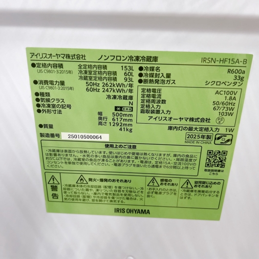 アイリスオーヤマ IRSN-HF15A-B 冷蔵庫 153L TK2304