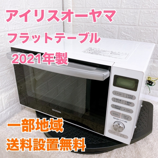 アイリスオーヤマ MO-F1805-W オーブンレンジ フラット  OE09252