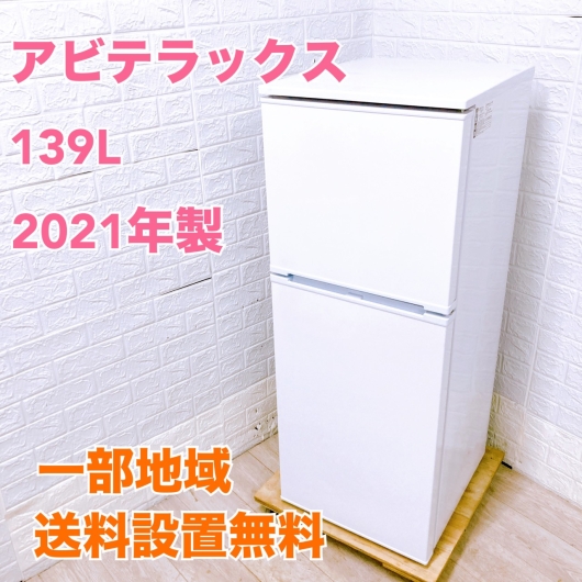 アビテラックス AR-131 一人暮らし単身用冷蔵庫 139L COT10136