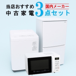 【全国発送対応】 国内有名メーカー 当店おすすめ 2020～2022年式 中古家電おまかせ3点セット(冷蔵庫/洗濯機/電子レンジ)