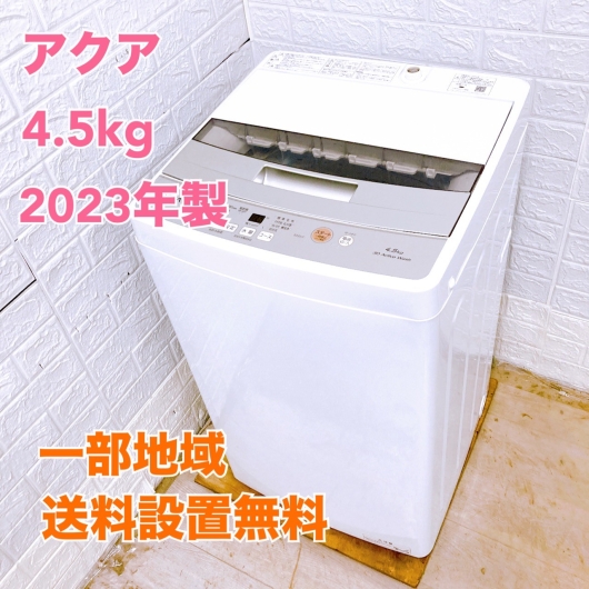 アクア AQW-S4M(W) 2023年製 4.5kg 洗濯機 美品【全国発送対応】