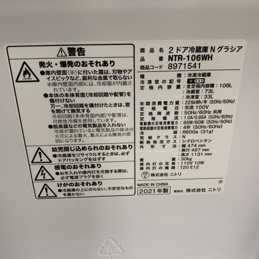ニトリ NTR-106WH 2021年製 106L 冷蔵庫【全国発送対応】