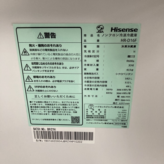 ハイセンス HR-D16F 2024年製 162L 冷蔵庫 美品【全国発送対応】