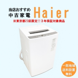 【送料無料】　【東京23区エリア限定‼3年保証対象商品】Haier 当店おすすめ 2020～2022年式 中古家電おまかせ洗濯機