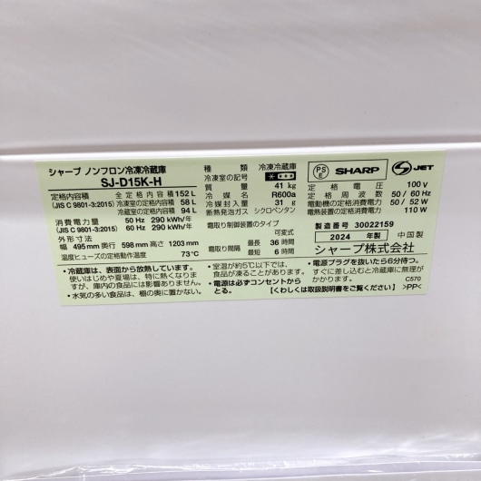 シャープ SJ-D15K-H 2024年製 152L 冷蔵庫 美品【全国発送対応】
