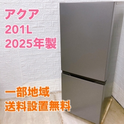 アクア AQR-20R 2025年製 201L 冷蔵庫 美品【全国発送対応】