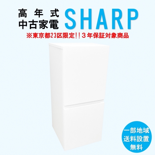 【送料無料】　【東京23区エリア限定‼3年保証対象商品】SHARP 高年式 2023～2025年式 中古家電おまかせ冷蔵庫