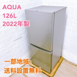 アクア AQR-13M(S) 2022年製 126L 冷蔵庫 美品【全国発送対応】