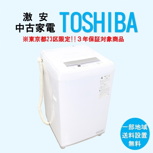 【送料無料】　【東京23区エリア限定‼3年保証対象商品】TOSHIBA 激安 2015～2019年式 中古家電おまかせ洗濯機