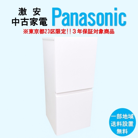 【送料無料】　【東京23区エリア限定‼3年保証対象商品】Panasonic 激安 2015～2019年式 中古家電おまかせ冷蔵庫