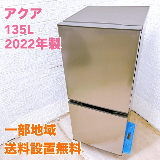 アクア AQR-14N(S) 2022年製 135L冷蔵庫 美品【全国発送対応】