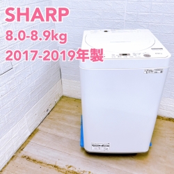 【全国発送対応】シャープ 2017~2019年製 (8.0~8.9kg) ファミリー向け