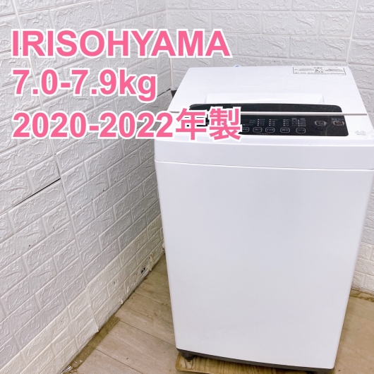 【全国発送対応】アイリスオーヤマ 2020-2022年製 (7.0-7.9kg) 一人暮らし向け