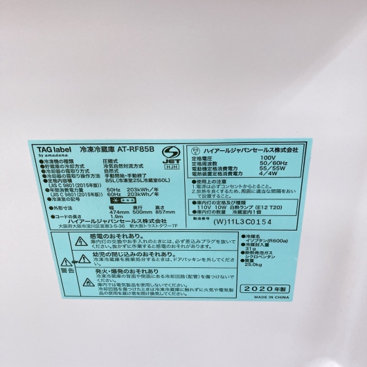 アマダナ AT-RF85B 一人暮らし単身用冷蔵庫 85L K092220