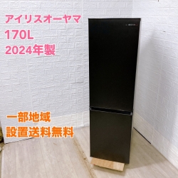 アイリスオーヤマ IRSD-17A-B  2024年製 170L 冷蔵庫【全国発送対応】