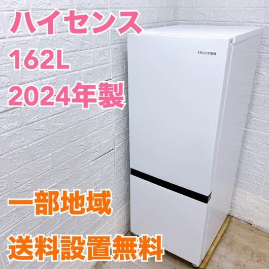 ハイセンス HR-D15F 2024年製 162L 冷蔵庫【全国発送対応】