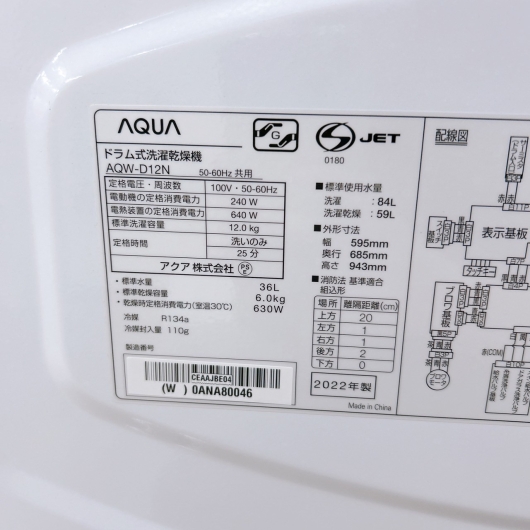 アクア AQW-D12N 2022年製 12.0kg 洗濯機 美品【全国発送対応】