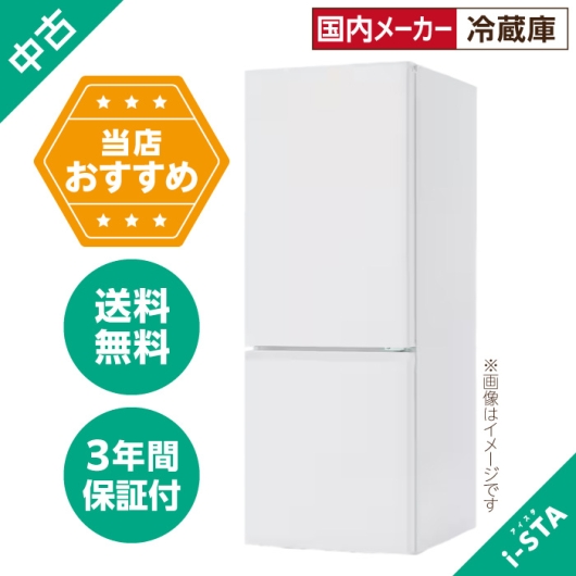 中古冷蔵庫106L~179L 2ドア 一人暮らし向け 単品 大容量変更可能【北海道限定 自社配送】【当店おすすめ】【国内メーカー】【送料無料】【3年保証】