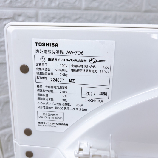 トウシバ AW-7D6 2017年製 7.0kg 洗濯機【全国発送対応】