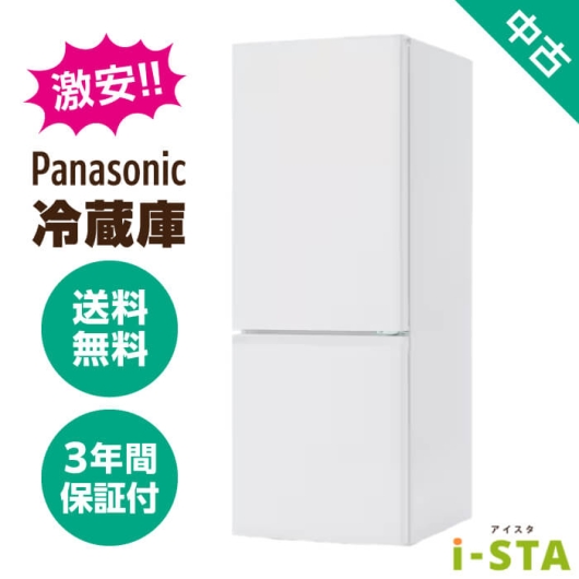 Panasonic パナソニック 106L～179L 2ドア 一人暮らし向け 激安 中古冷蔵庫 単品 大容量変更可能【送料無料】【埼玉県限定 自社配送】【3年保証】
