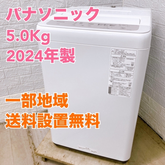 パナソニック NA-F5B2 2024年製 5.0kg 洗濯機 美品【全国発送対応】