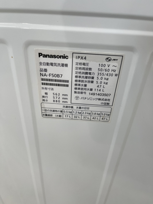 パナソニック 5.0kg 全自動洗濯機 単身用洗濯機 NA-F50B7 2014年製