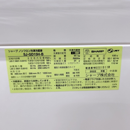 シャープ SJ-GD15H-B 2022年製 152L 冷蔵庫【全国発送対応】