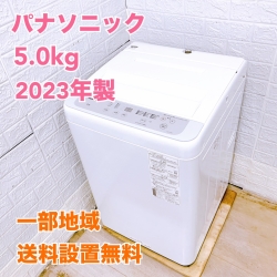 パナソニック NA-F5B1 2023年製 5.0kg 洗濯機 美品【全国発送対応】