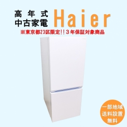 【送料無料】　【東京23区エリア限定‼3年保証対象商品】Haier 高年式 2023～2025年式 中古家電おまかせ冷蔵庫