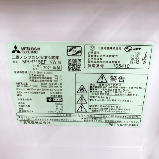 ミツビシ MR-P15EF-KW 一人暮らし単身用冷蔵庫 146L CI052410