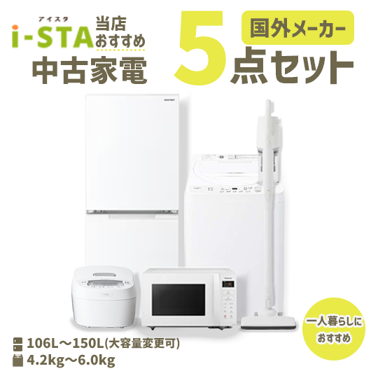 【送料無料】【埼玉自社配送エリア限定 3年保証対象商品】 国外メーカー 当店おすすめ 中古家電おまかせ5点セット(冷蔵庫/洗濯機/電子レンジ/炊飯器/スティック掃除機)