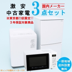 【送料無料】　【東京23区エリア限定‼3年保証対象商品】国内有名メーカー 激安 2015～2019年式 中古家電おまかせ3点セット(冷蔵庫/洗濯機/電子レンジ)