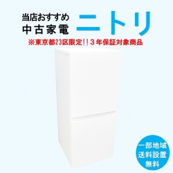 【送料無料】　【東京23区エリア限定‼3年保証対象商品】ニトリ 当店おすすめ 2020～2022年式 中古家電おまかせ冷蔵庫
