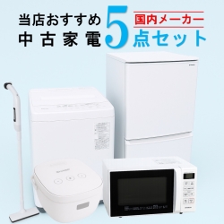 【全国発送対応】 国内有名メーカー 当店おすすめ 2020～2022年式 中古家電おまかせ5点セット(冷蔵庫/洗濯機/電子レンジ/炊飯器/掃除機)