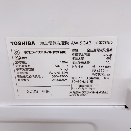 トウシバ  AW-5GA2(W) 2023年製 5.0kg 洗濯機 【全国発送対応】