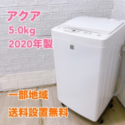 アクア AQW-GS5E7 2020年製 5.0kg 洗濯機 美品【全国発送対応】