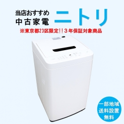 【送料無料】　【東京23区エリア限定‼3年保証対象商品】ニトリ 当店おすすめ 2020～2022年式 中古家電おまかせ洗濯機