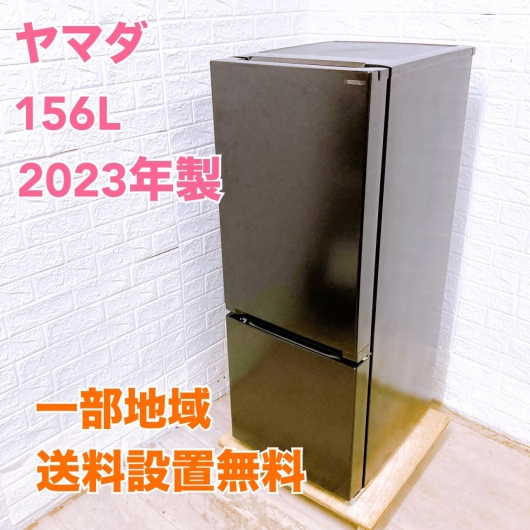 ヤマダ YRZ-F15J 2023年製 156L 冷蔵庫 美品【全国発送対応】