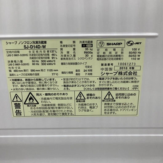 シャープ SJ-D14D-W 2018年製 137L 冷蔵庫【全国発送対応】