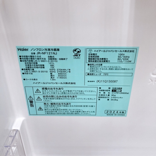 ハイアール JR-NF121NJ  2024年製 121L 冷蔵庫【全国発送対応】