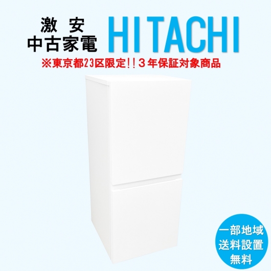 【送料無料】　【東京23区エリア限定‼3年保証対象商品】HITACHI 激安 2015～2019年式 中古家電おまかせ冷蔵庫