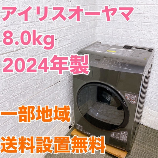 アイリスオーヤマ DKC85A1-B ドラム式洗濯機 8.0kg TK2298