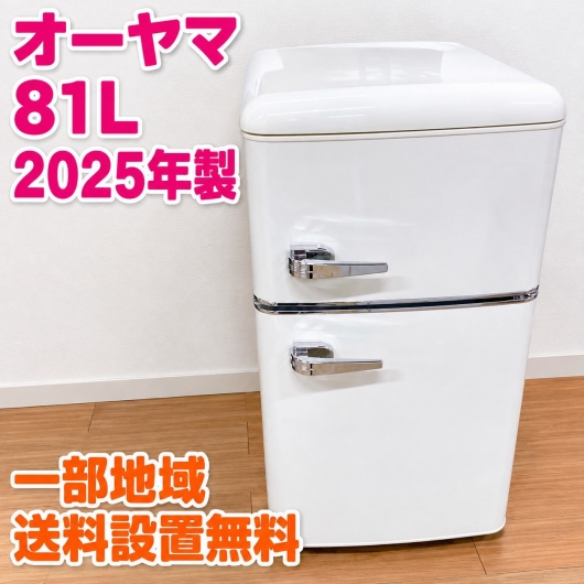 オーヤマ PRR-082D-W 冷蔵庫 81L EMAAZS6A