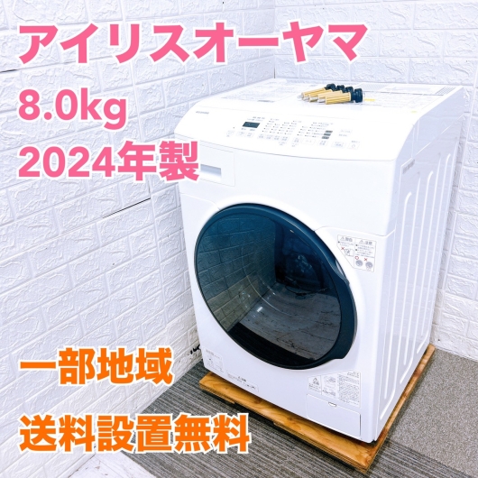 アイリスオーヤマ CDK842-W ドラム式洗濯機 8.0kg JB475