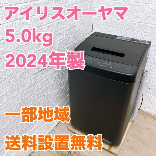 アイリスオーヤマ IAW-T504-B 2024年製 5.0kg 洗濯機 【全国発送対応】