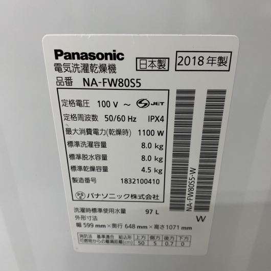 パナソニック NA-FW80S5 2018年製 8.0kg 洗濯機 【全国発送対応】