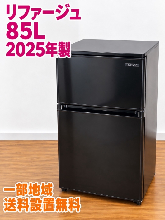 ヤマダホールディングス YRZ-C09MK 冷蔵庫 85L JB1279