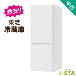 【全国発送対応】東芝 アイスタおまかせ中古冷蔵庫 2ドア 106L～150L (大容量変更可)