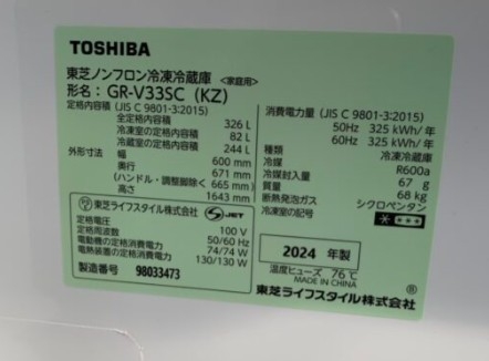 TOSHIBA 東芝 トウシバ 326L 3ドア冷蔵庫 GR-V33SC(KZ) 2024年製